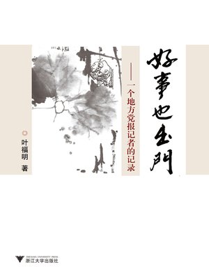 cover image of 好事也出门
